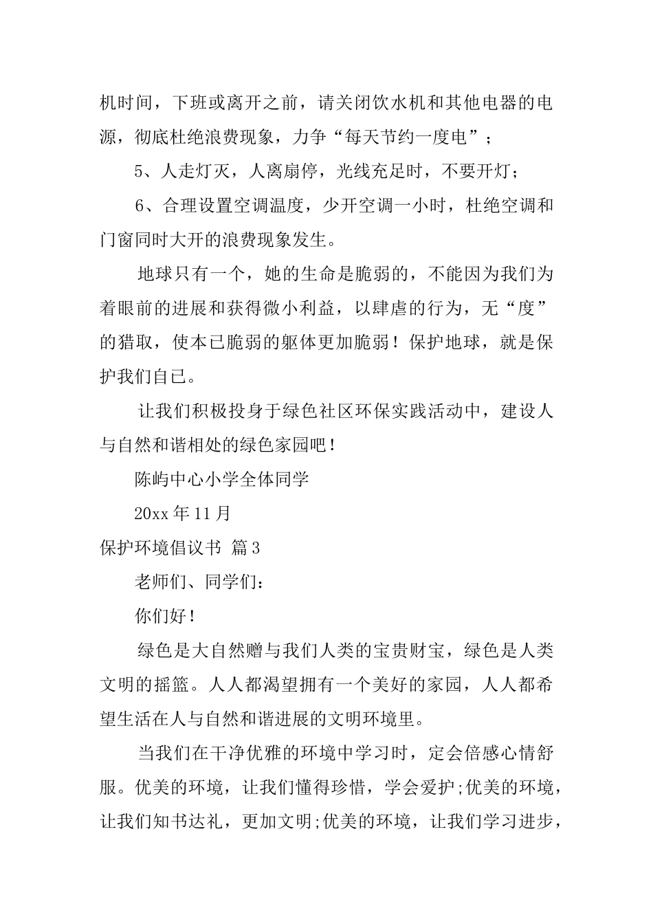 有关保护环境倡议书4篇_第3页
