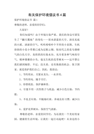 有关保护环境倡议书4篇