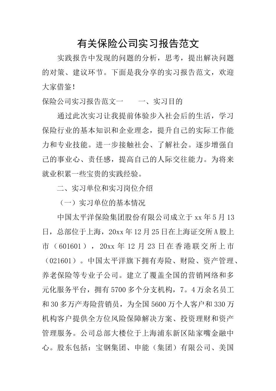 有关保险公司实习报告范文_第1页