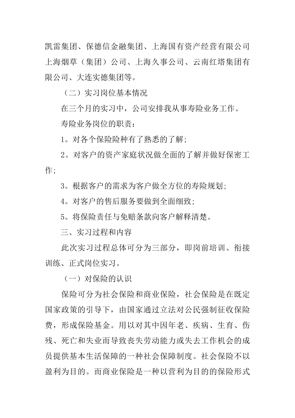 有关保险公司实习报告范文_第2页