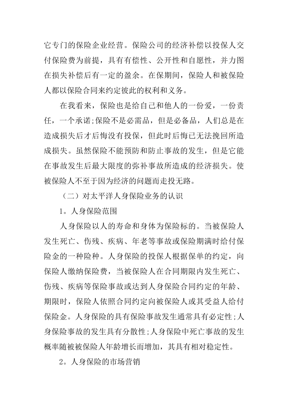 有关保险公司实习报告范文_第3页