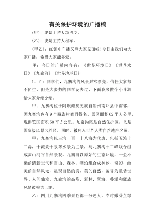 有关保护环境的广播稿