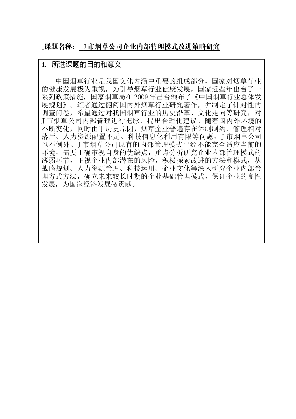 J市烟草公司企业内部管理模式改进策略研究分析  开题报告_第1页