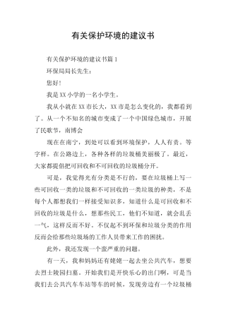 有关保护环境的建议书