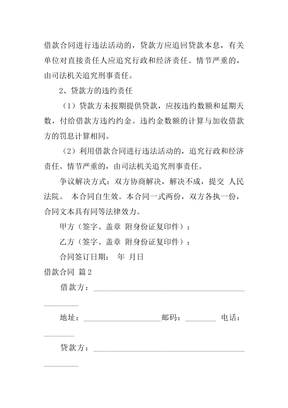 有关借款合同范文集合7篇_第2页