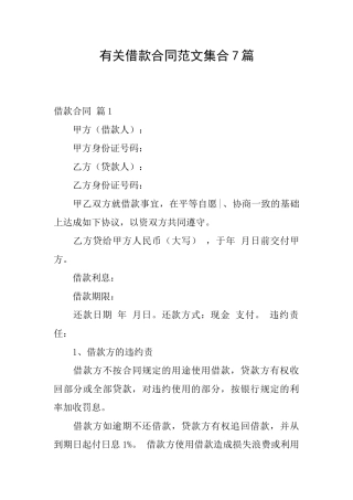 有关借款合同范文集合7篇