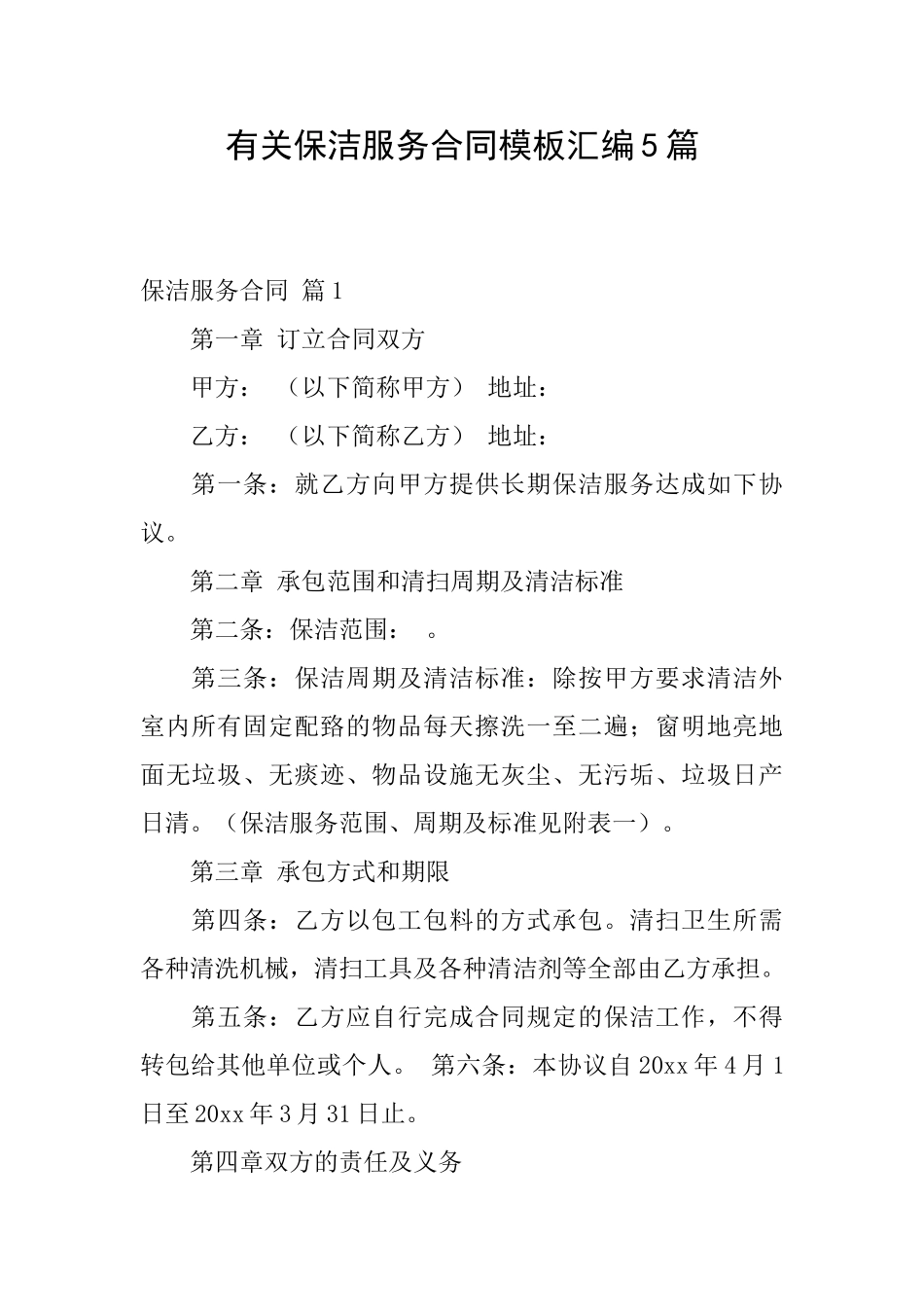 有关保洁服务合同模板汇编5篇_第1页