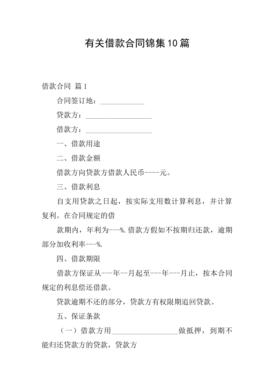 有关借款合同锦集10篇_第1页