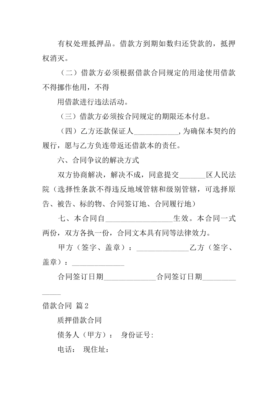 有关借款合同锦集10篇_第2页