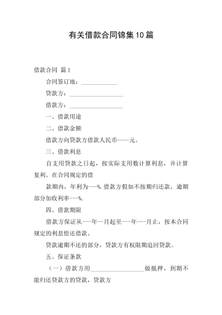有关借款合同锦集10篇