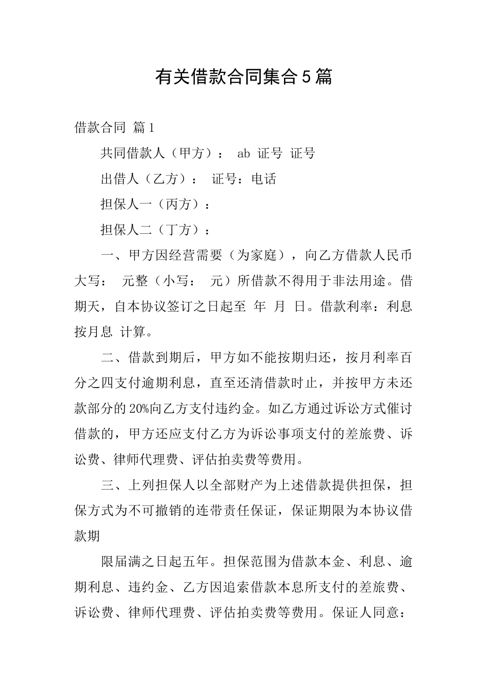 有关借款合同集合5篇_第1页