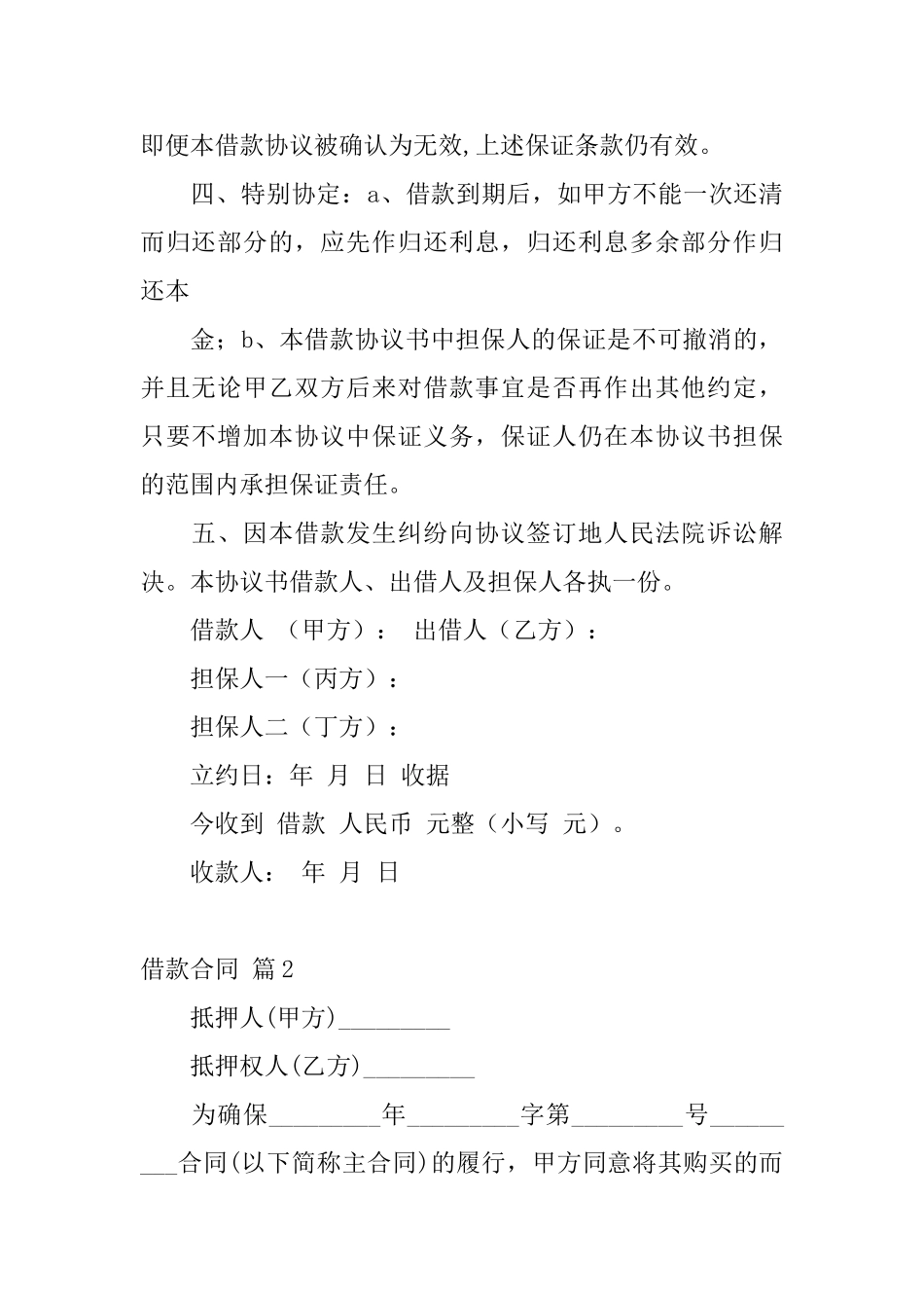 有关借款合同集合5篇_第2页