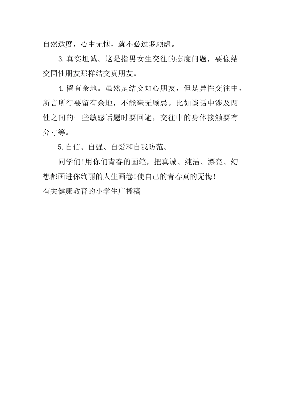 有关健康教育的小学生广播稿_第2页