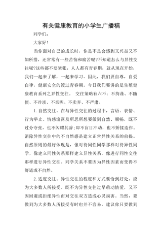 有关健康教育的小学生广播稿