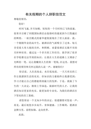 有关假期的个人辞职信范文