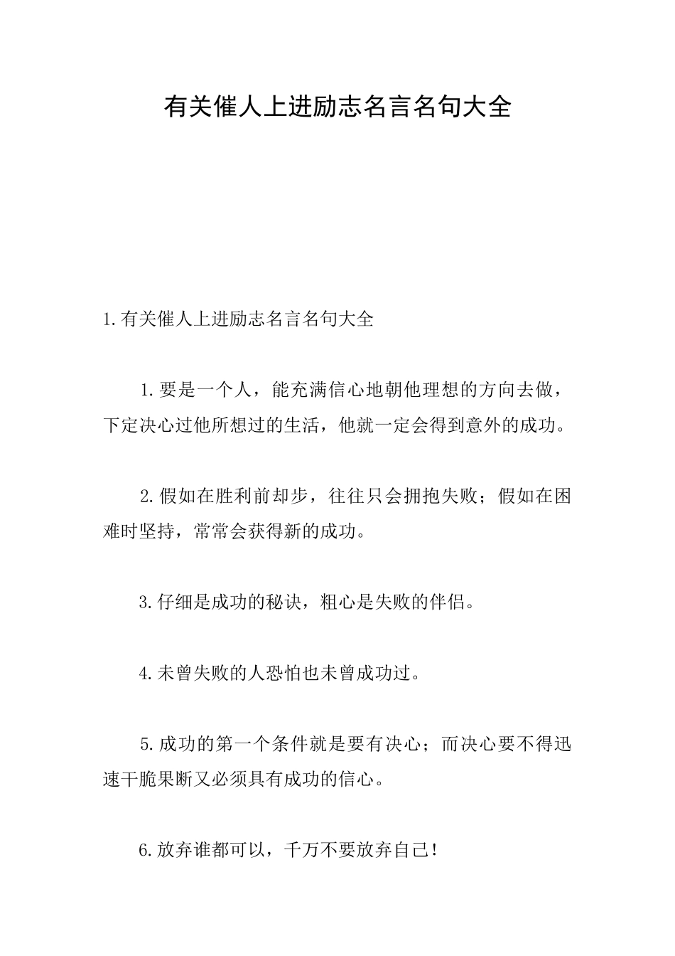 有关催人上进励志名言名句大全_第1页