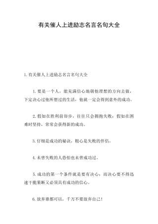 有关催人上进励志名言名句大全