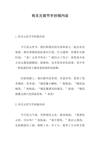 有关元宵节手抄报内容