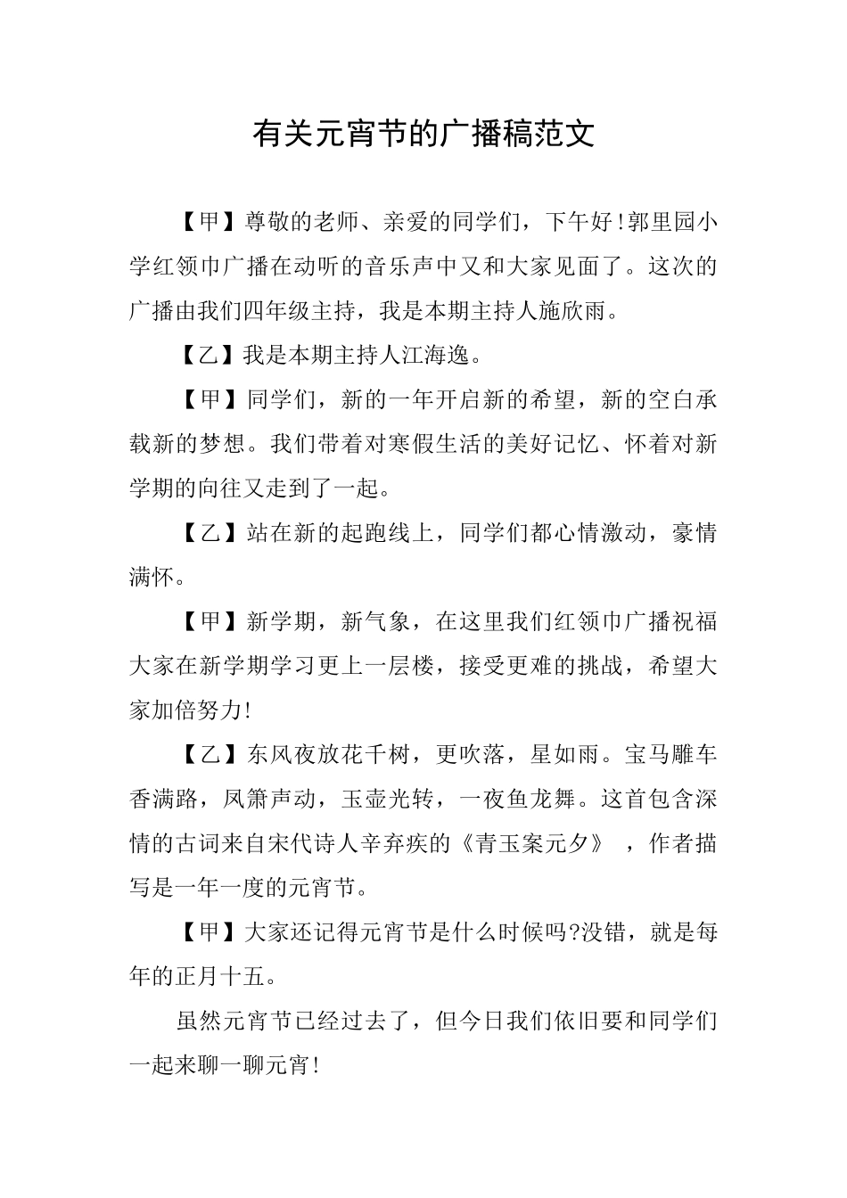 有关元宵节的广播稿范文_第1页