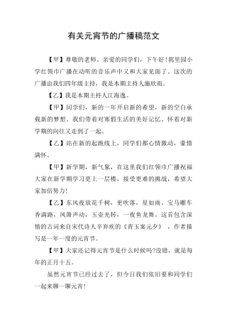 有关元宵节的广播稿范文