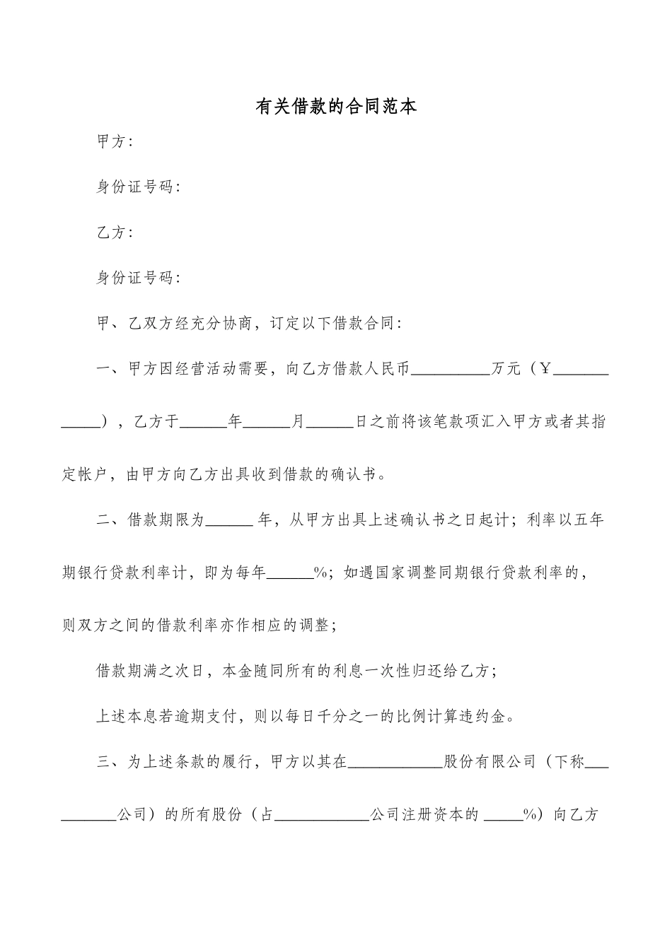 有关借款的合同范本_第1页