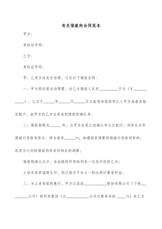 有关借款的合同范本