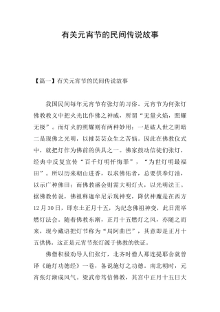 有关元宵节的民间传说故事