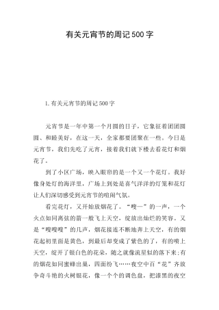 有关元宵节的周记500字