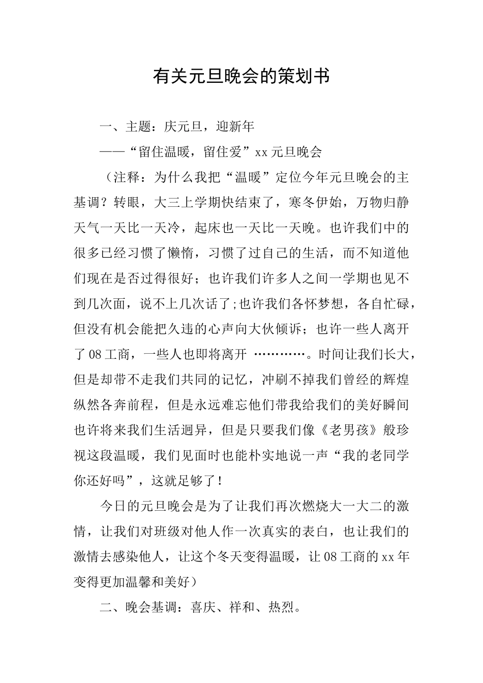 有关元旦晚会的策划书_第1页