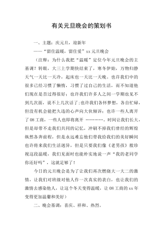 有关元旦晚会的策划书