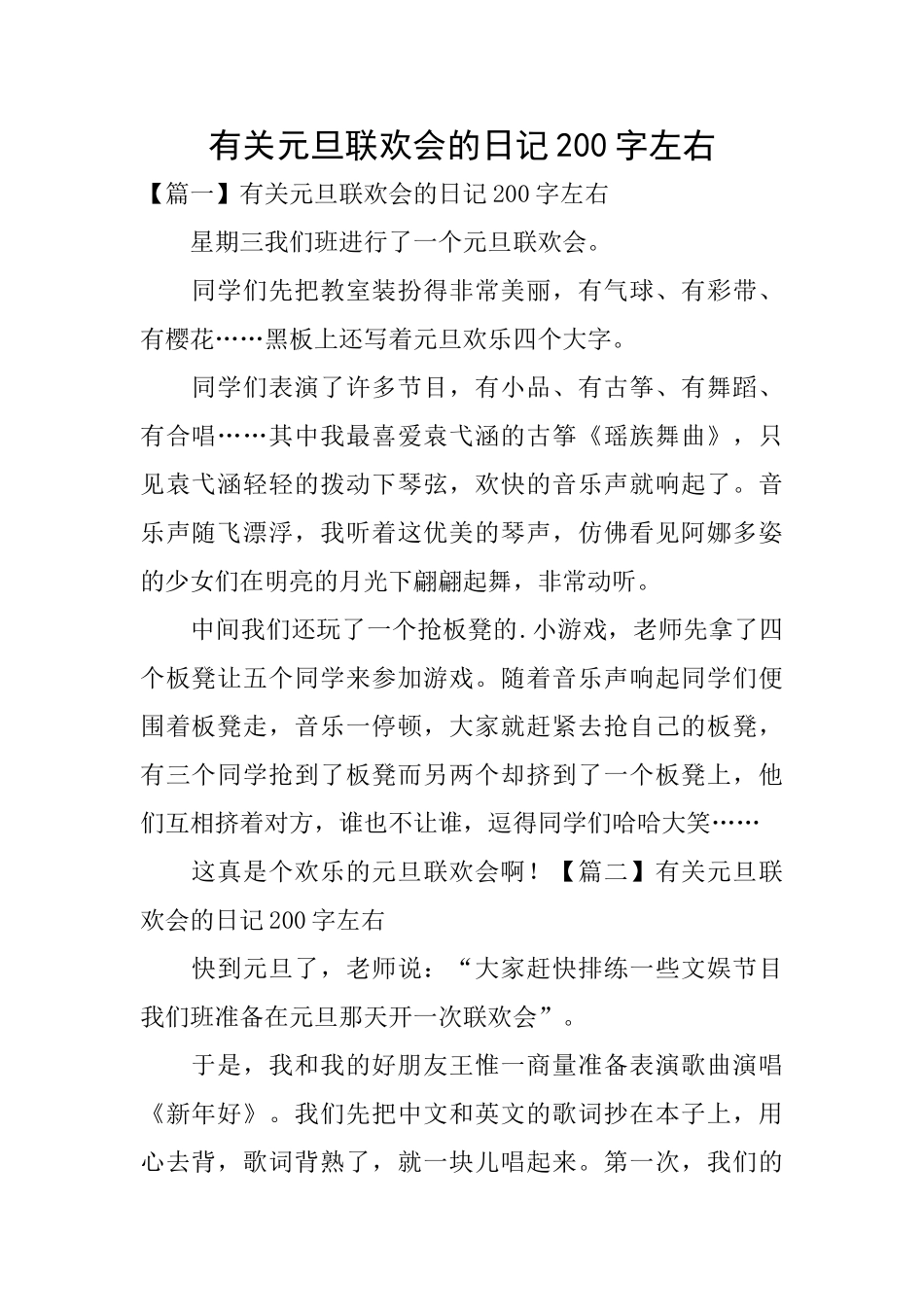 有关元旦联欢会的日记200字左右_第1页