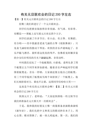 有关元旦联欢会的日记200字左右