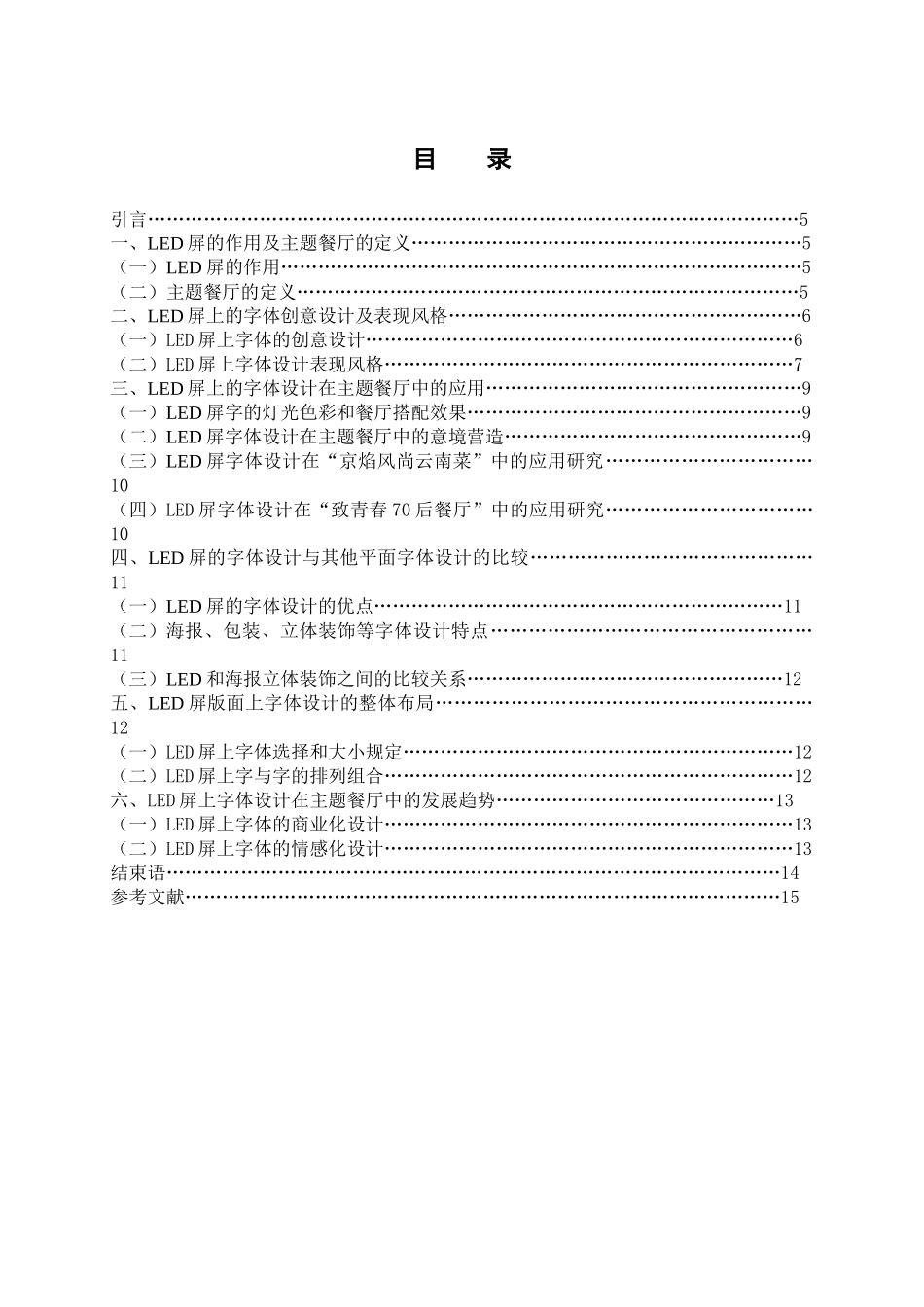 LED屏上的字体与主题餐厅的关联性分析研究 艺术设计专业_第3页