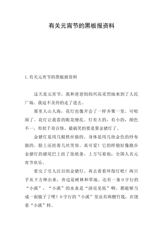 有关元宵节的黑板报资料