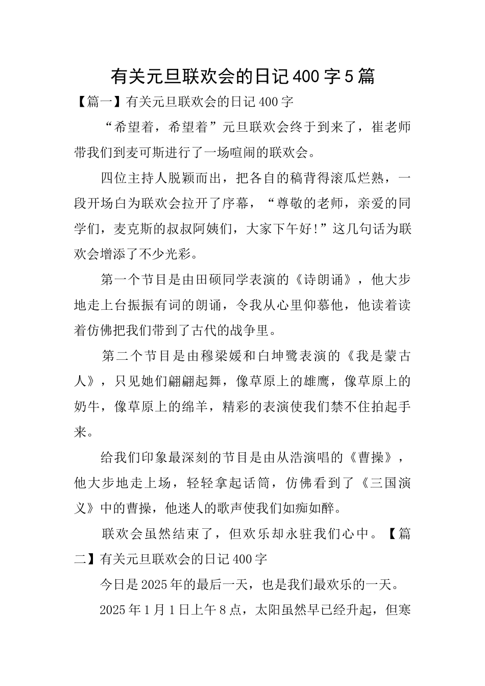 有关元旦联欢会的日记400字5篇_第1页