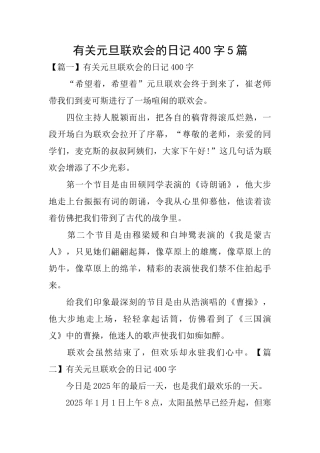 有关元旦联欢会的日记400字5篇