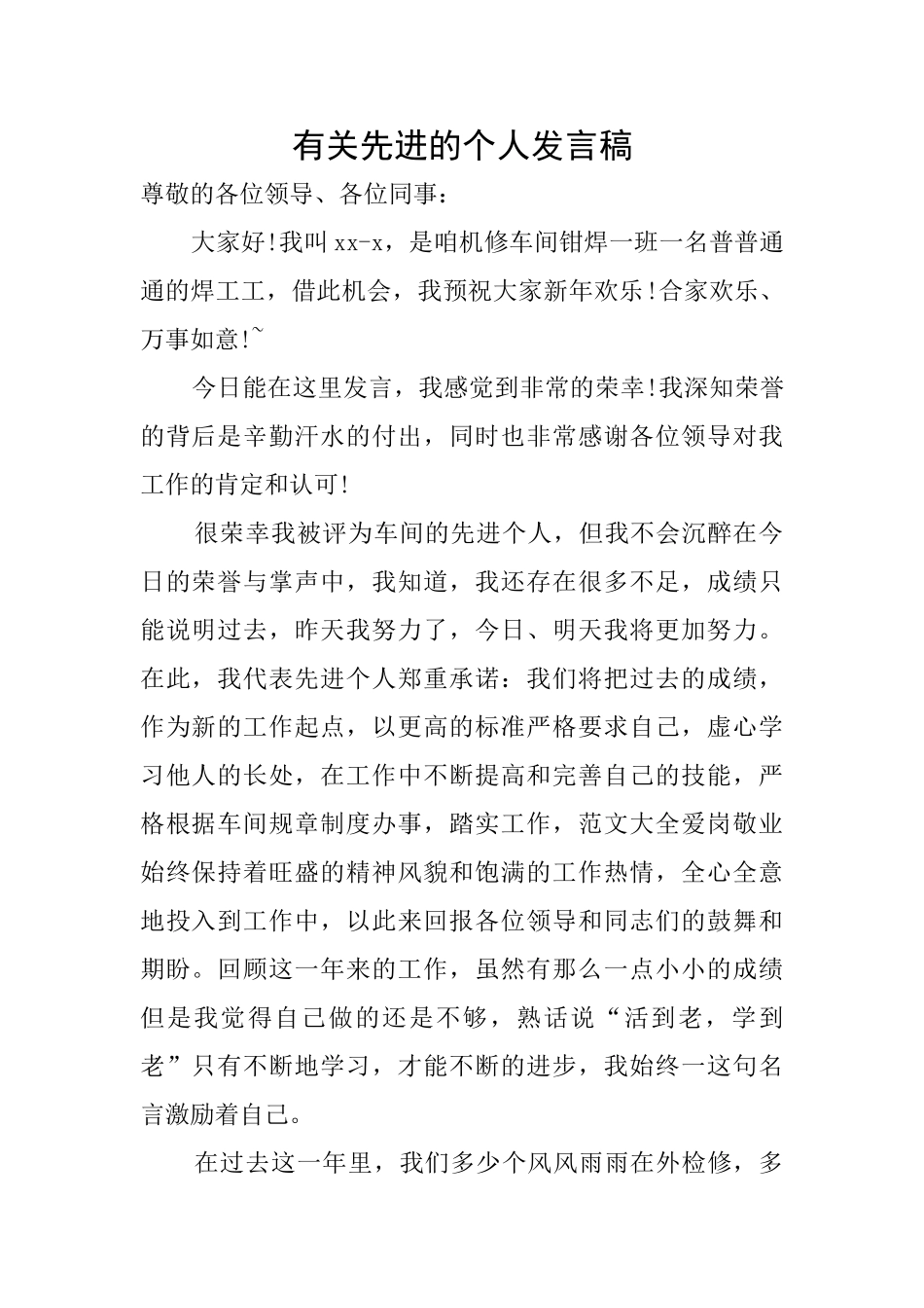 有关先进的个人发言稿_第1页