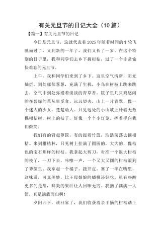 有关元旦节的日记大全
