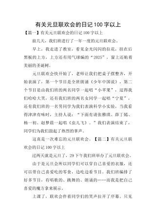 有关元旦联欢会的日记100字以上