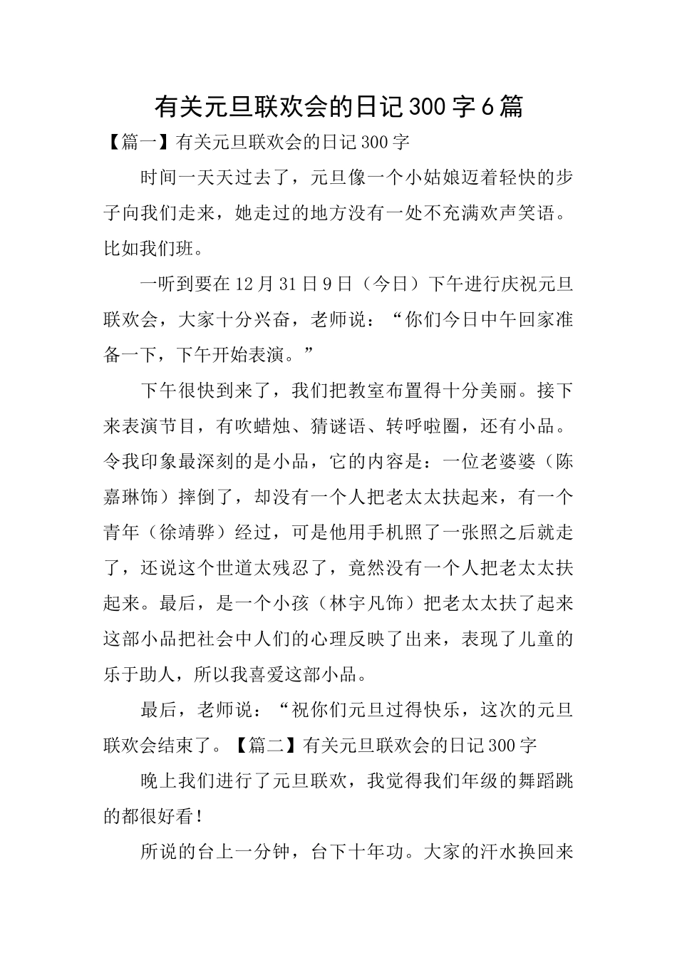 有关元旦联欢会的日记300字6篇_第1页