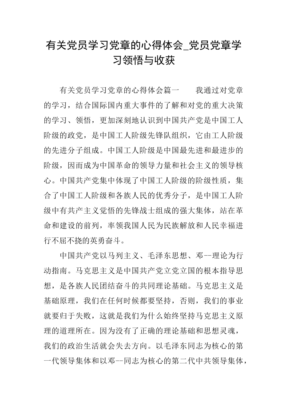 有关党员学习党章的心得体会党员党章学习领悟与收获_第1页
