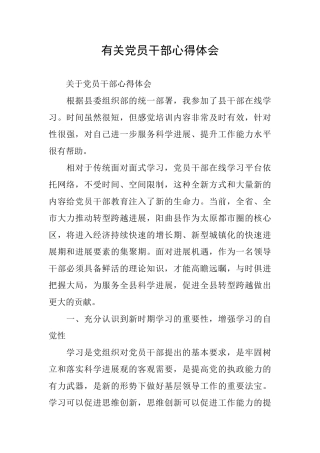 有关党员干部心得体会