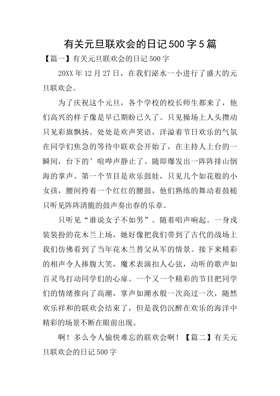 有关元旦联欢会的日记500字5篇_第1页