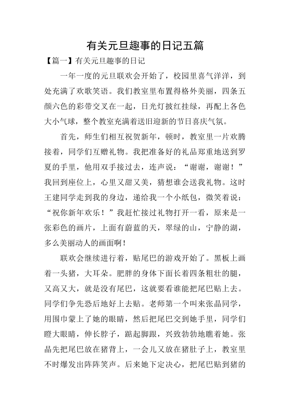 有关元旦趣事的日记五篇_第1页
