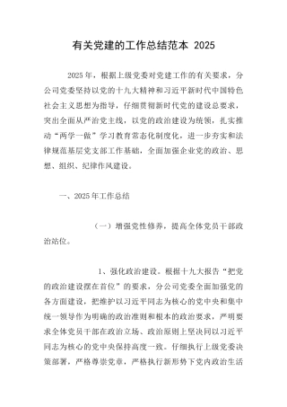 有关党建的工作总结范本2025