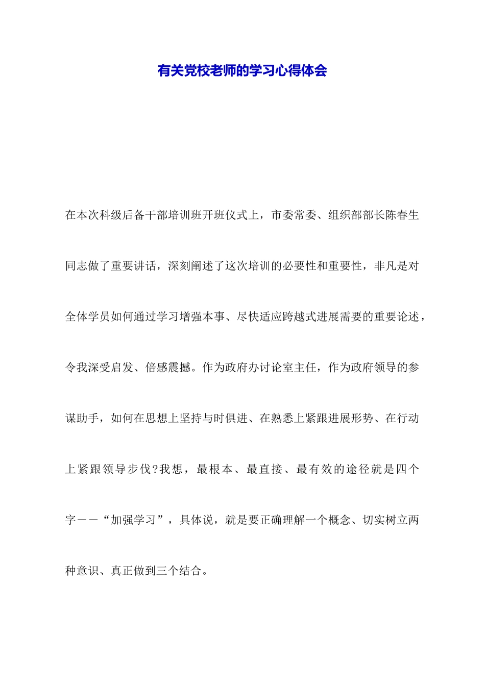 有关党校教师的学习心得体会_第1页