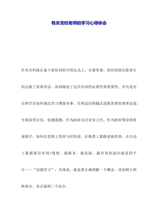 有关党校教师的学习心得体会