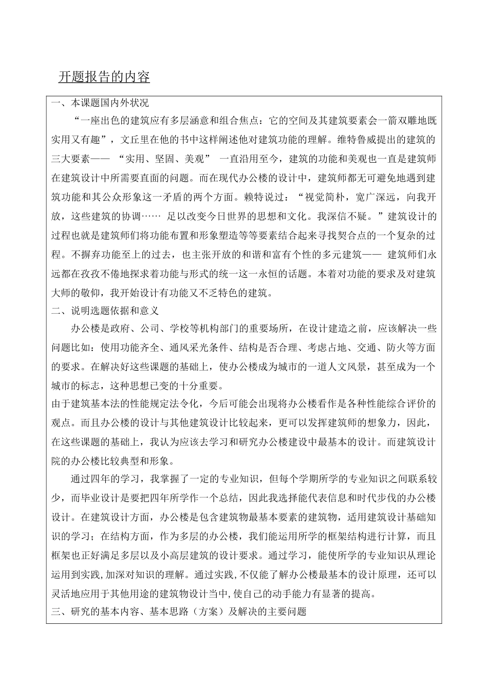 L型行政办公楼设计和实现  开题报告_第1页