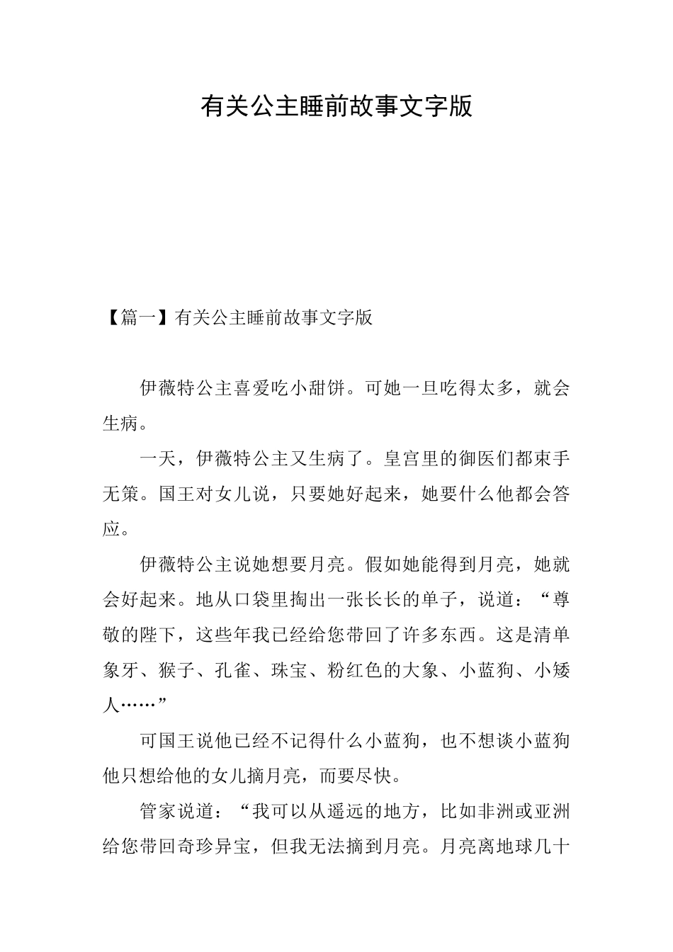 有关公主睡前故事文字版_第1页