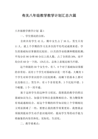有关八年级教学教学计划汇总六篇